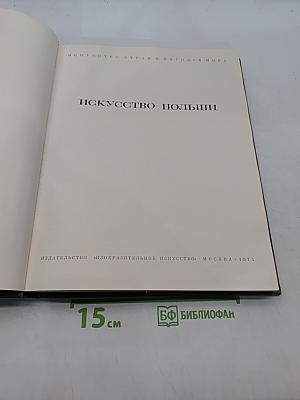 Искусство Польши