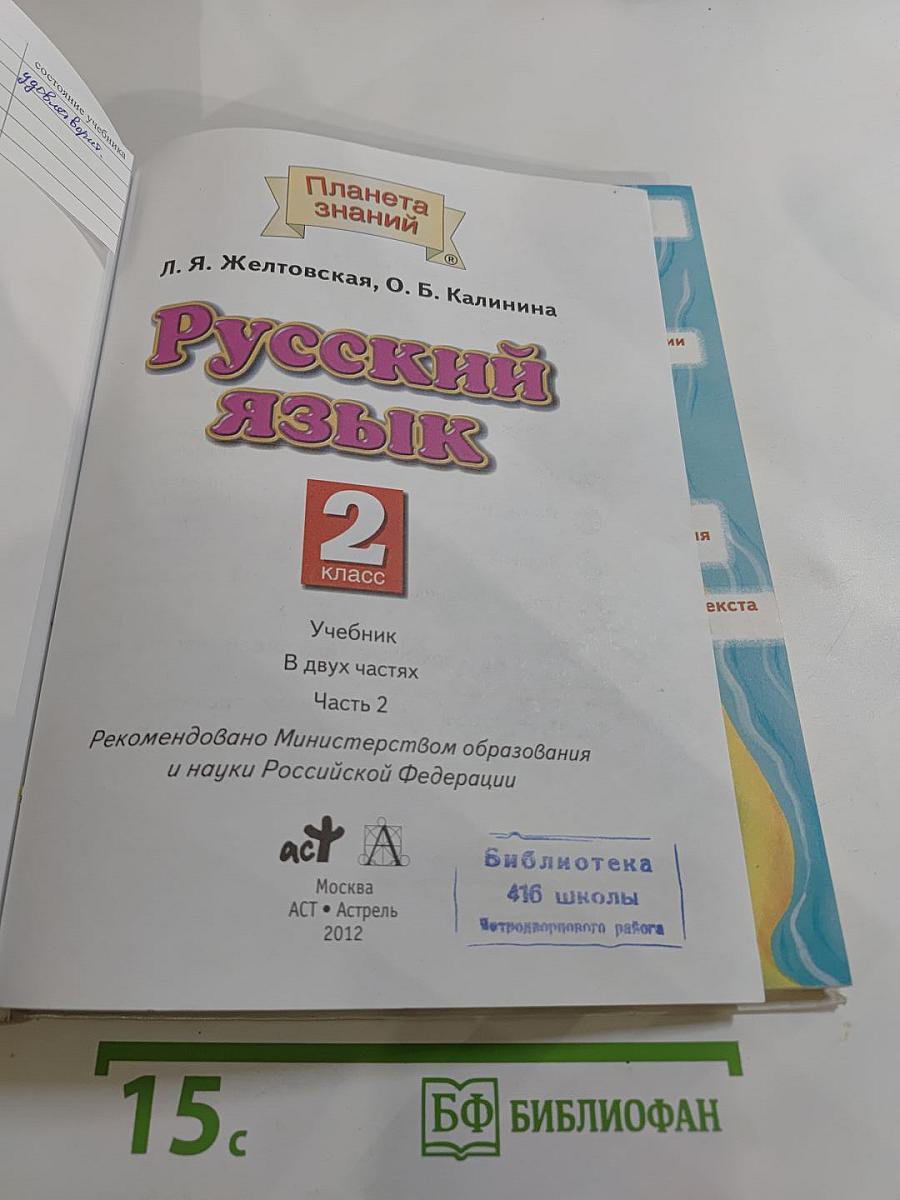 Русский язык 2 класс Часть 2