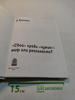 «Свой» среди «чужих»: миф или реальность?
