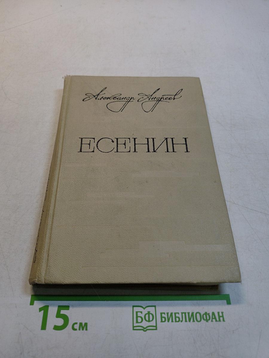 Есенин. Легенда