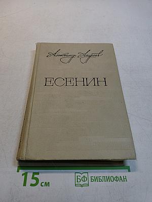 Есенин. Легенда