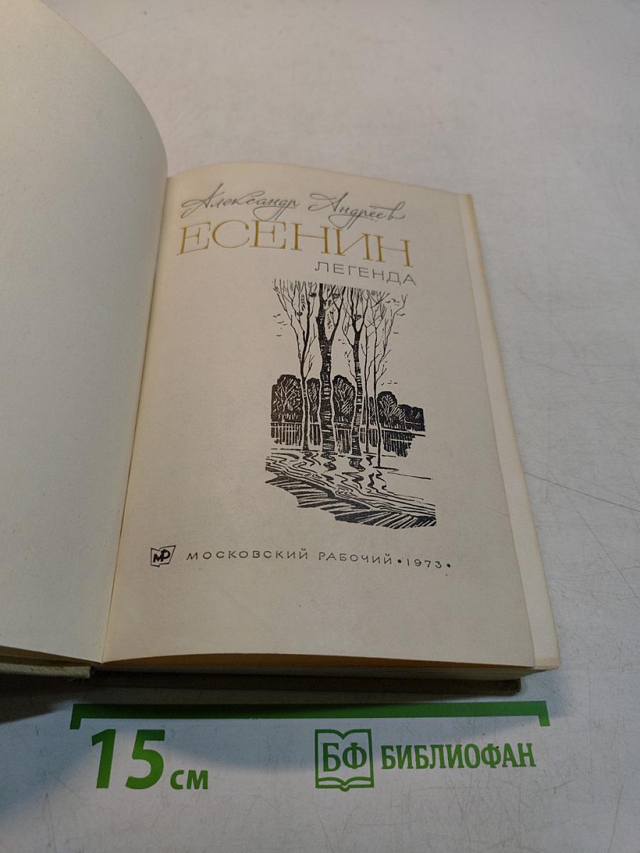 Есенин. Легенда