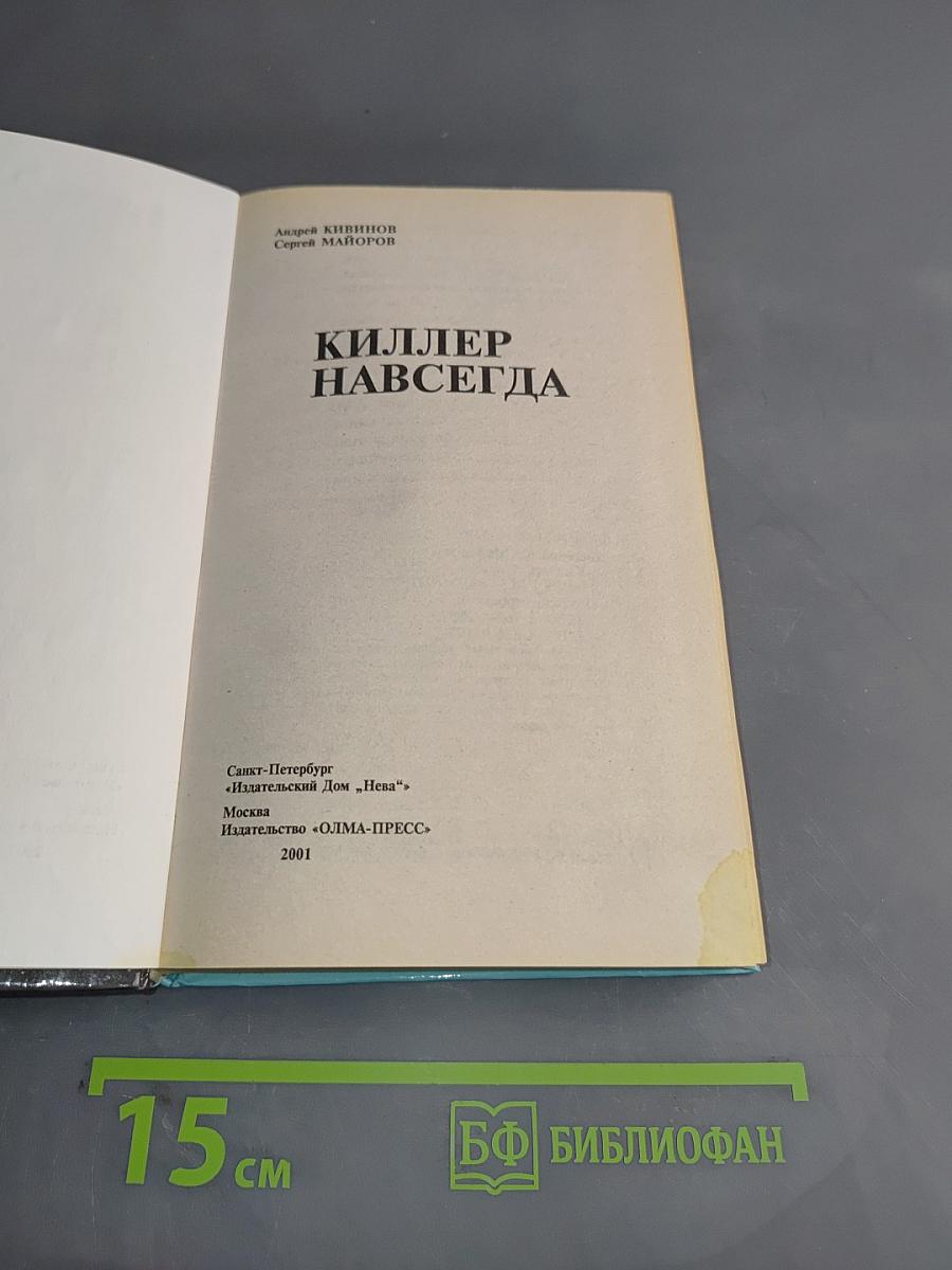 Киллер навсегда