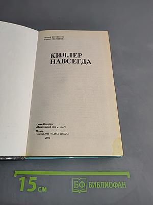 Киллер навсегда