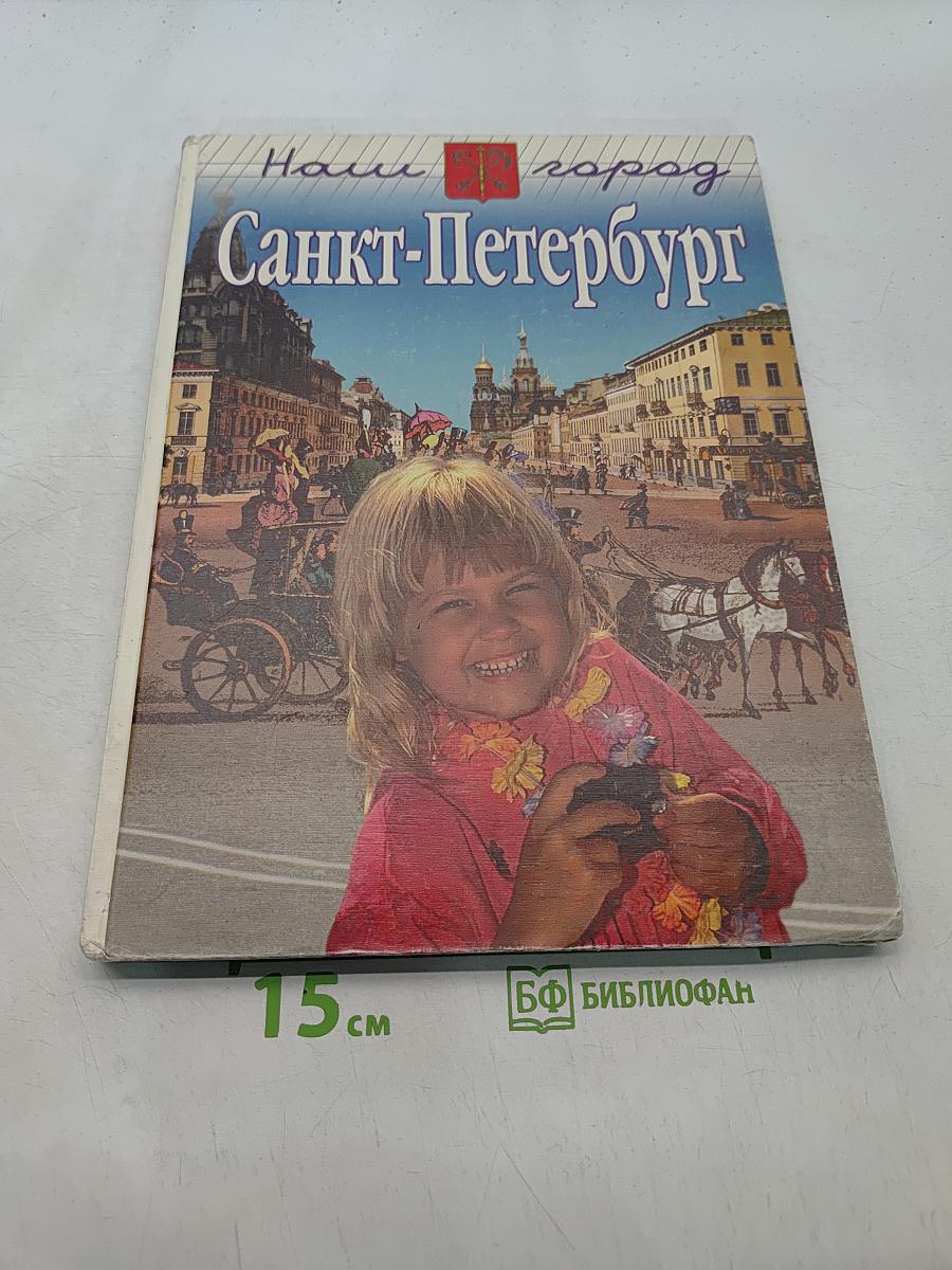 Наш город Санкт-Петербург: Путешествие с архивариусом через три столетия. Книга для семейного чтения