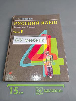 Русский язык. Учебник для 4 класса. Часть 1