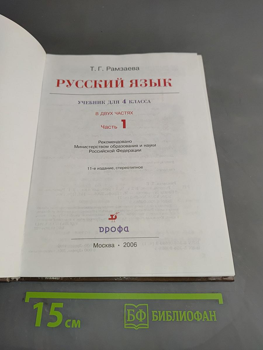Русский язык. Учебник для 4 класса. Часть 1