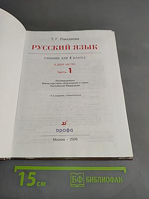 Русский язык. Учебник для 4 класса. Часть 1