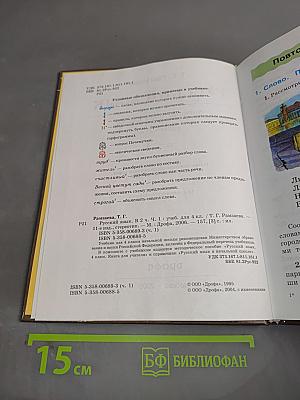 Русский язык. Учебник для 4 класса. Часть 1