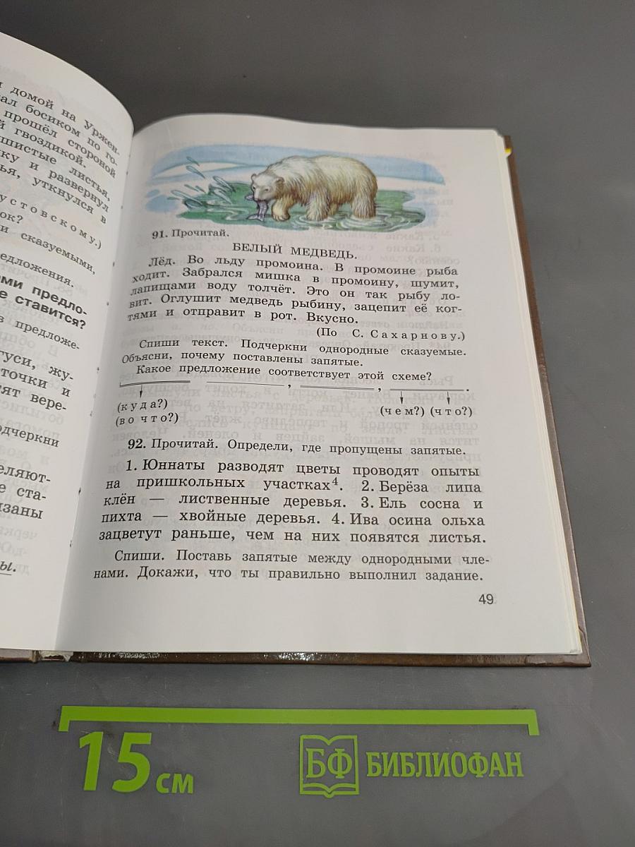 Русский язык. Учебник для 4 класса. Часть 1