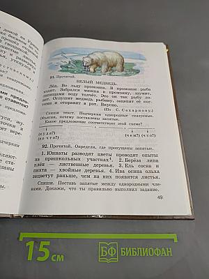 Русский язык. Учебник для 4 класса. Часть 1