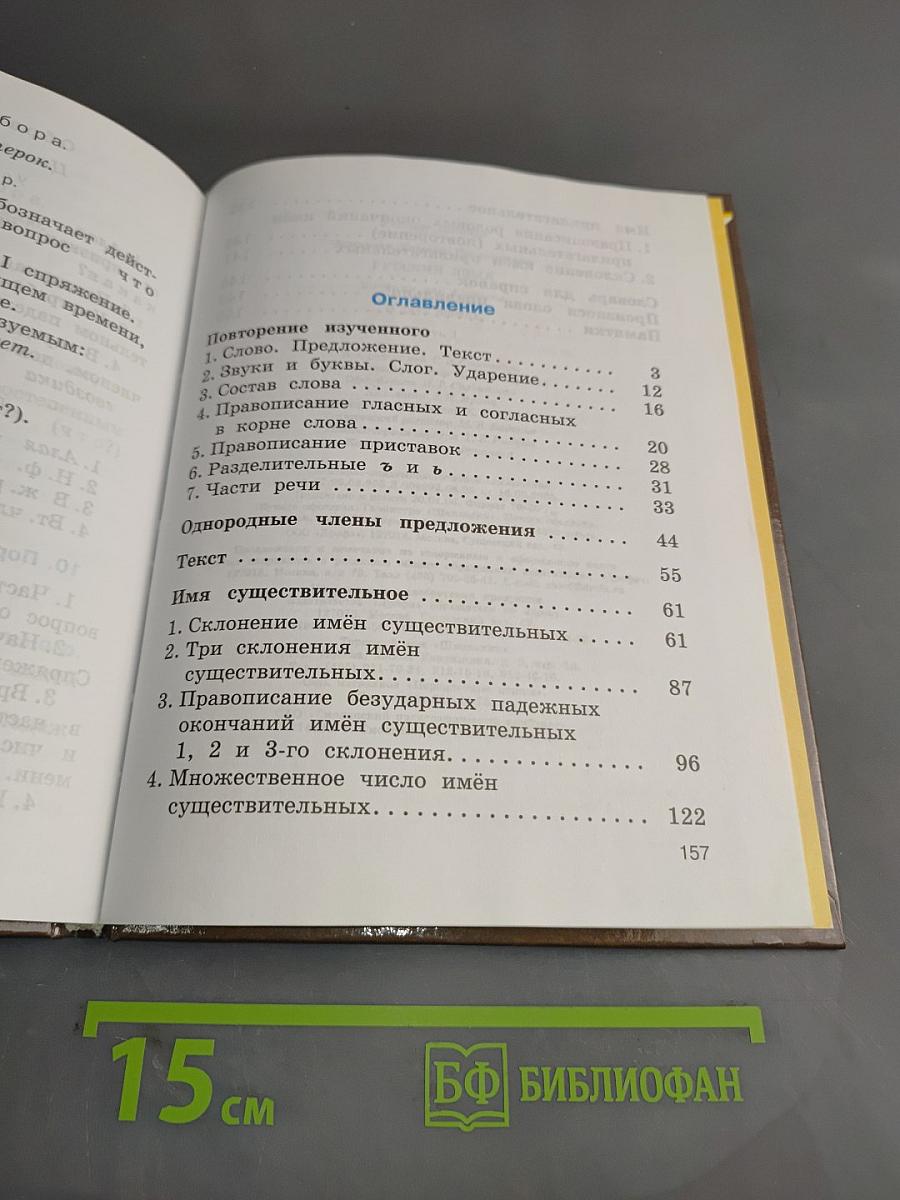 Русский язык. Учебник для 4 класса. Часть 1