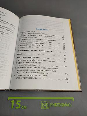 Русский язык. Учебник для 4 класса. Часть 1