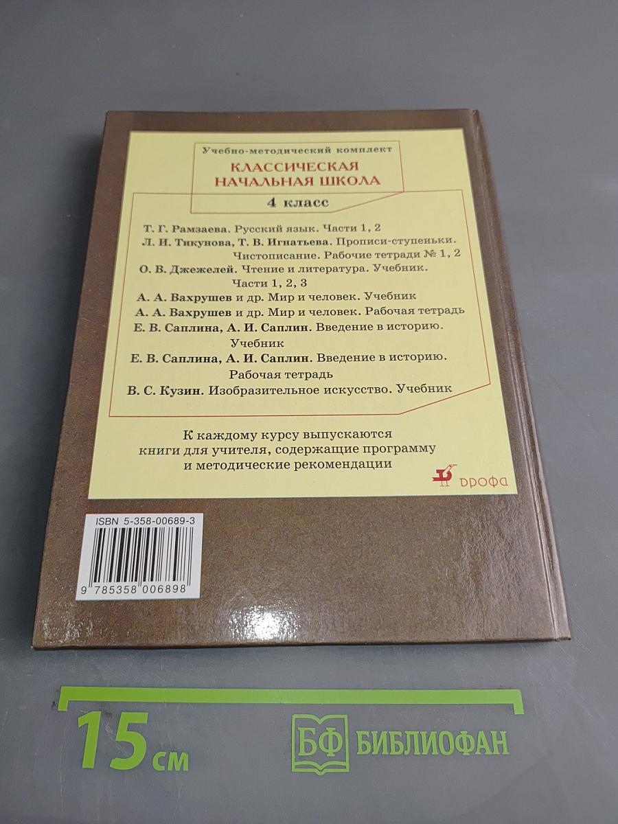 Русский язык. Учебник для 4 класса. Часть 1