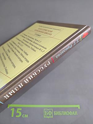 Русский язык. Учебник для 4 класса. Часть 1