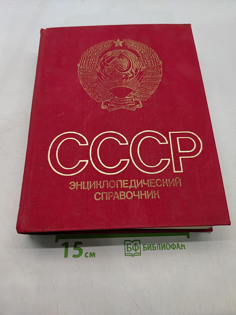СССР. Энциклопедический справочник