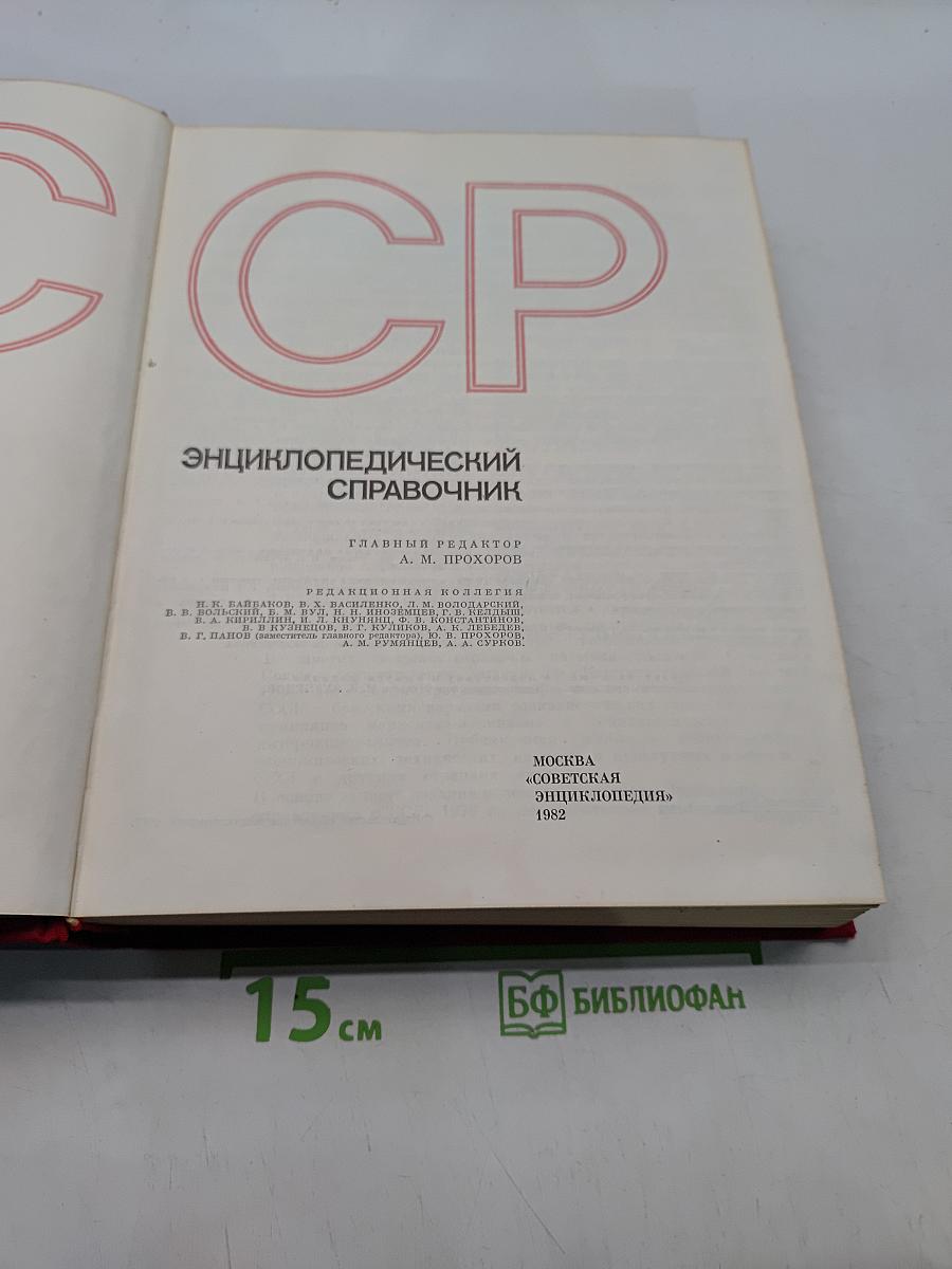СССР. Энциклопедический справочник