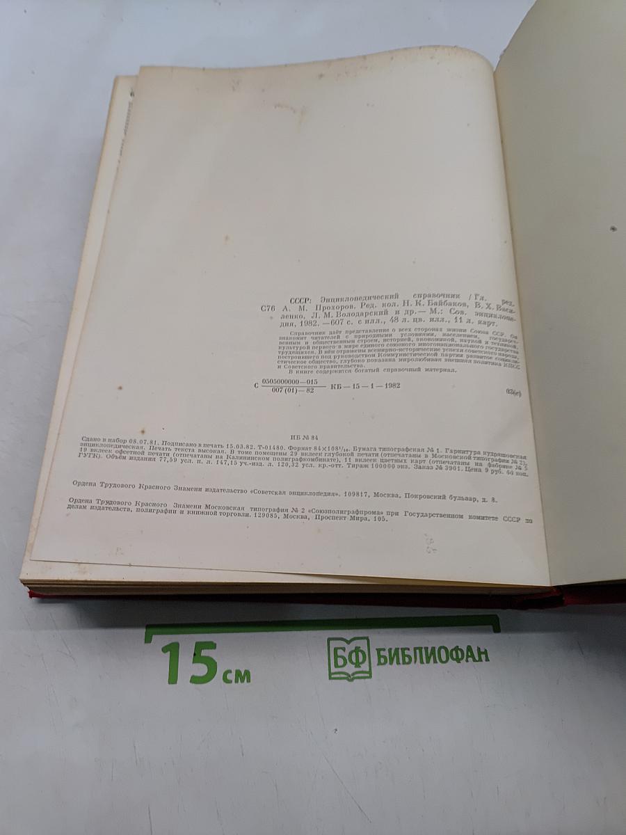 СССР. Энциклопедический справочник
