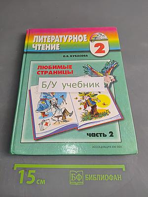 Литературное чтение. Учебник для 2 класса. Часть 2