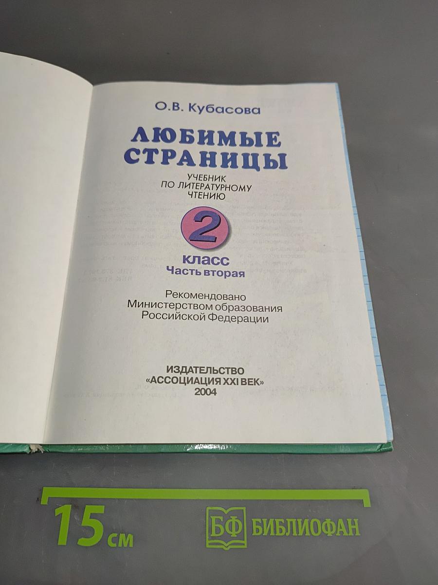 Литературное чтение. Учебник для 2 класса. Часть 2