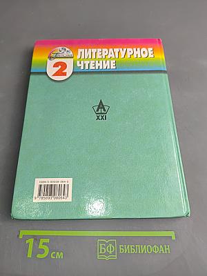 Литературное чтение. Учебник для 2 класса. Часть 2