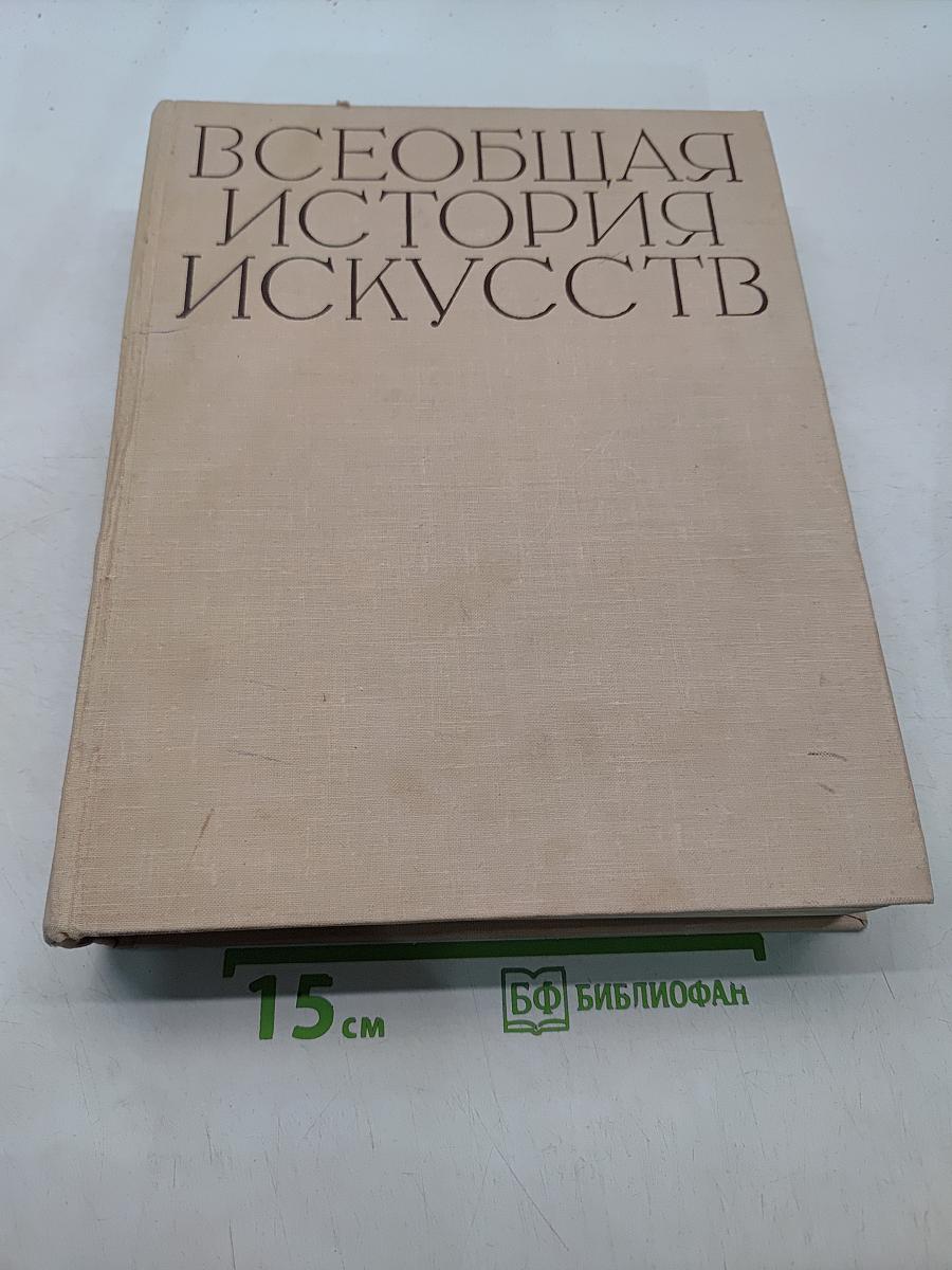 Всеобщая история искусств. Том шестой. Искусство 20 века. Книга вторая
