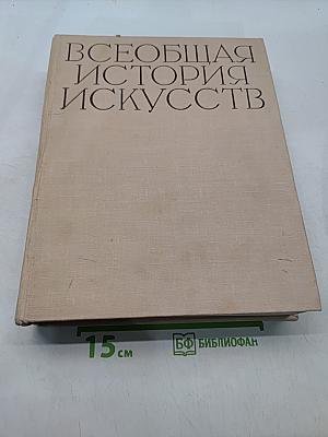 Всеобщая история искусств. Том шестой. Искусство 20 века. Книга вторая