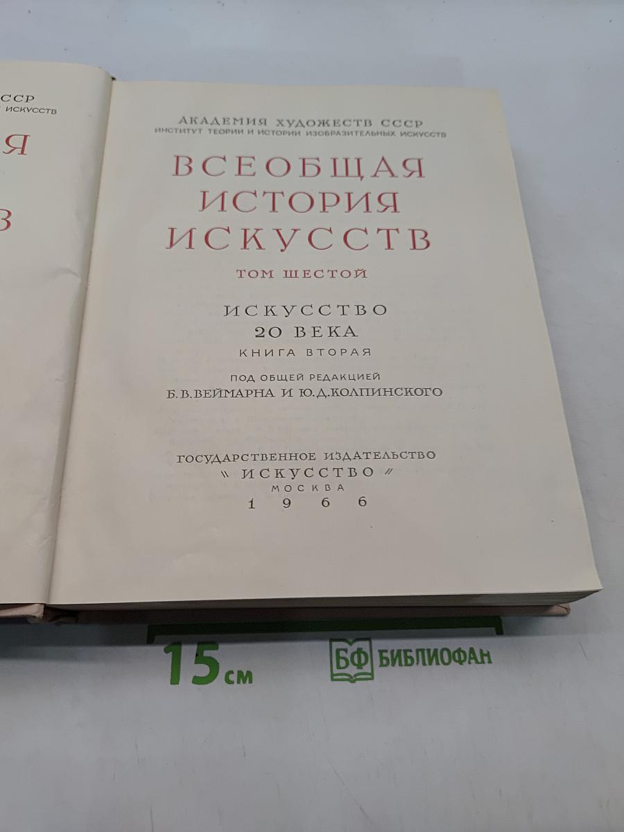 Всеобщая история искусств. Том шестой. Искусство 20 века. Книга вторая