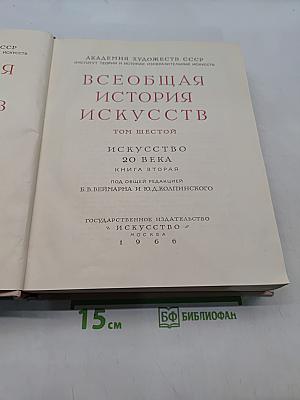 Всеобщая история искусств. Том шестой. Искусство 20 века. Книга вторая
