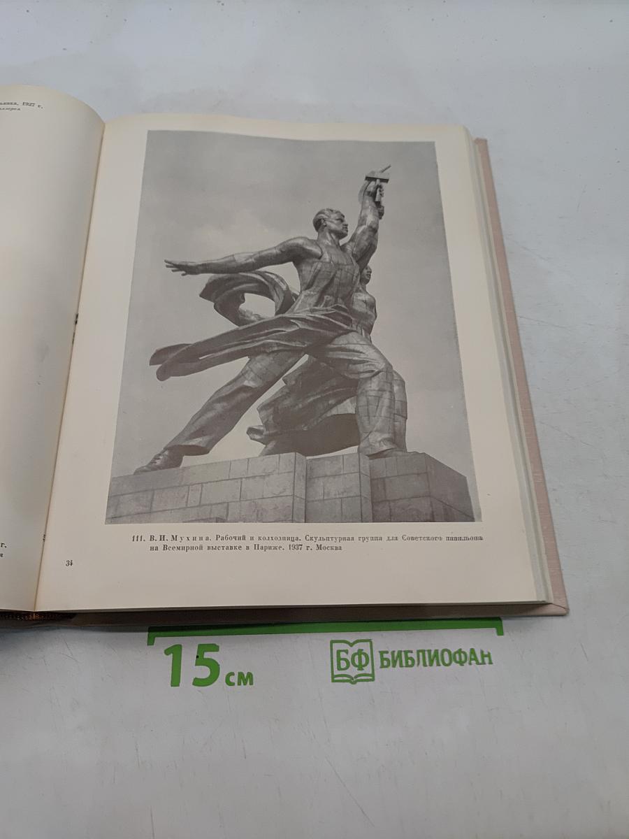 Всеобщая история искусств. Том шестой. Искусство 20 века. Книга вторая