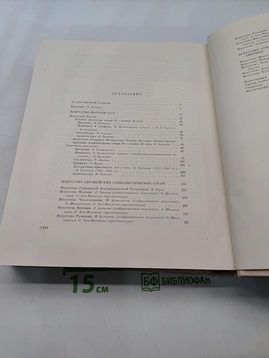 Всеобщая история искусств. Том шестой. Искусство 20 века. Книга вторая