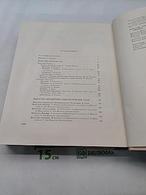 Всеобщая история искусств. Том шестой. Искусство 20 века. Книга вторая