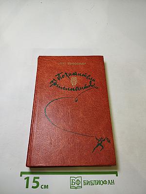 Похитители бриллиантов