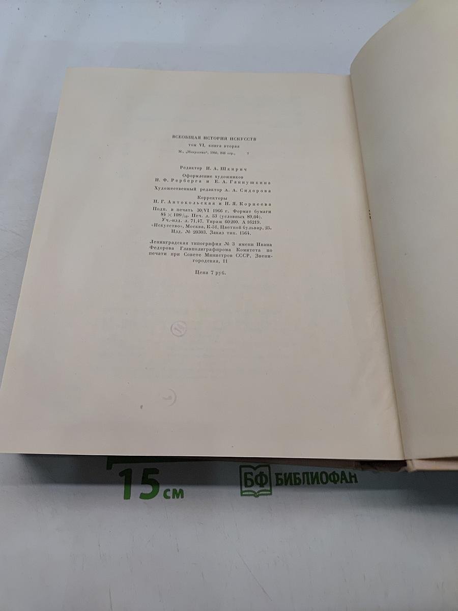 Всеобщая история искусств. Том шестой. Искусство 20 века. Книга вторая