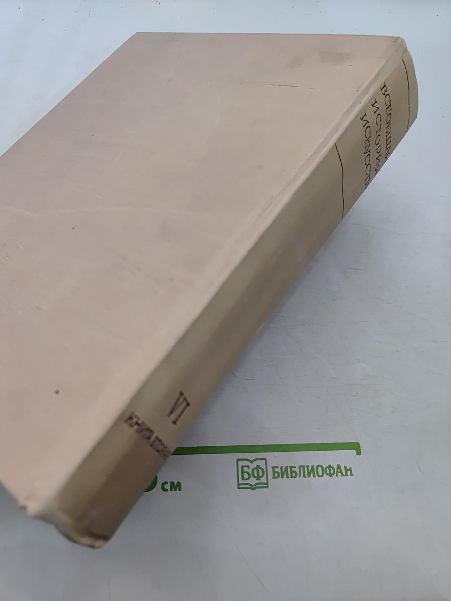 Всеобщая история искусств. Том шестой. Искусство 20 века. Книга вторая