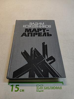 Март-апрель