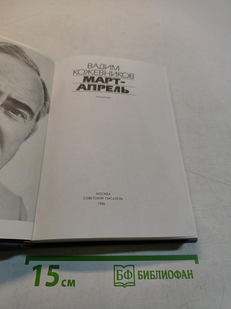 Март-апрель