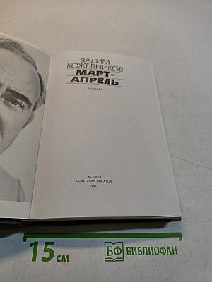 Март-апрель