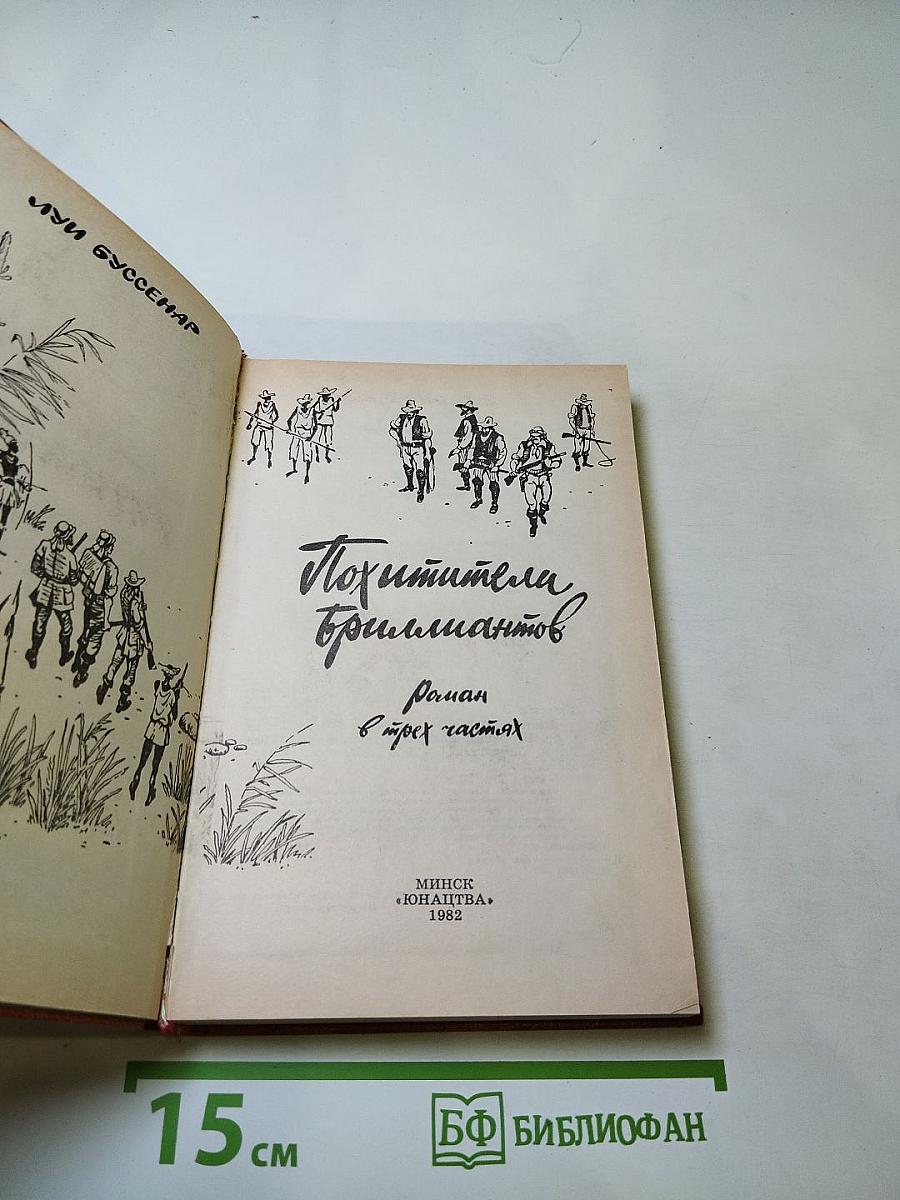 Похитители бриллиантов