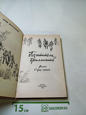 Похитители бриллиантов