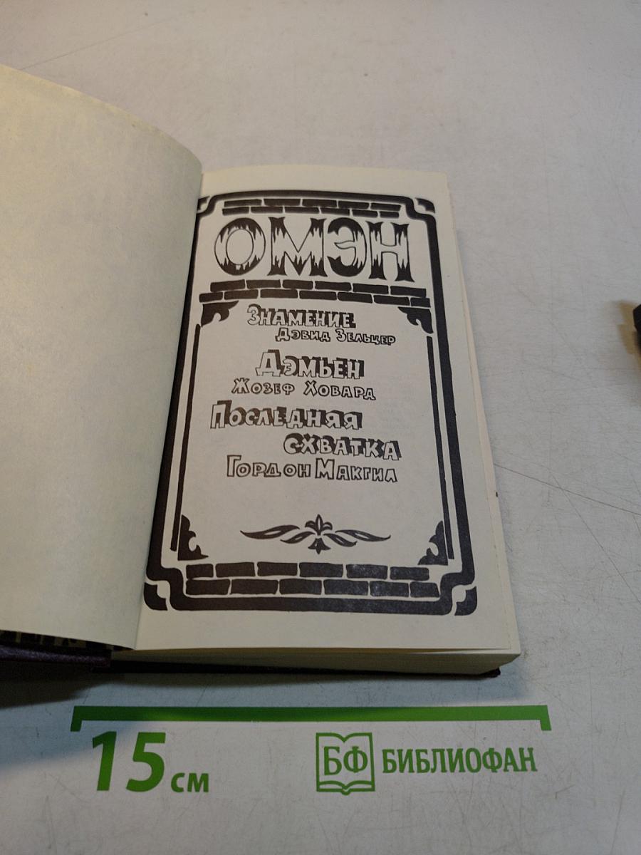 Омен