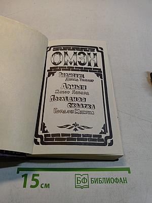 Омен