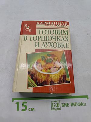 Готовим в горшочках и духовке