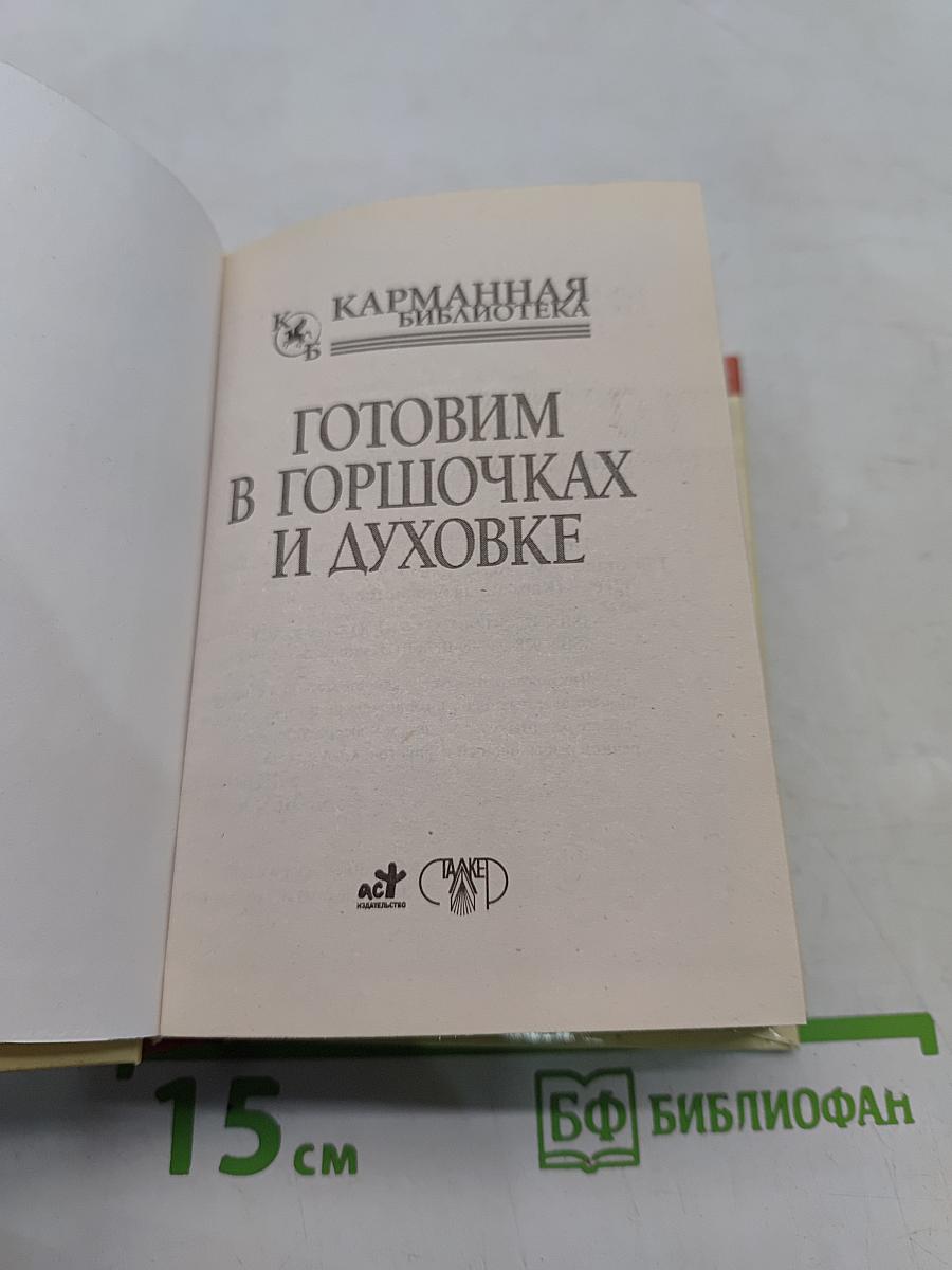Готовим в горшочках и духовке