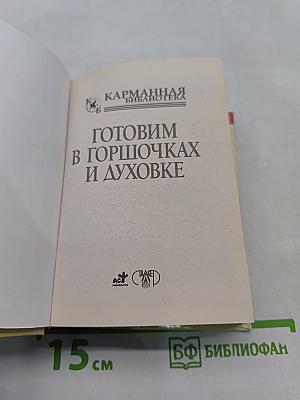 Готовим в горшочках и духовке