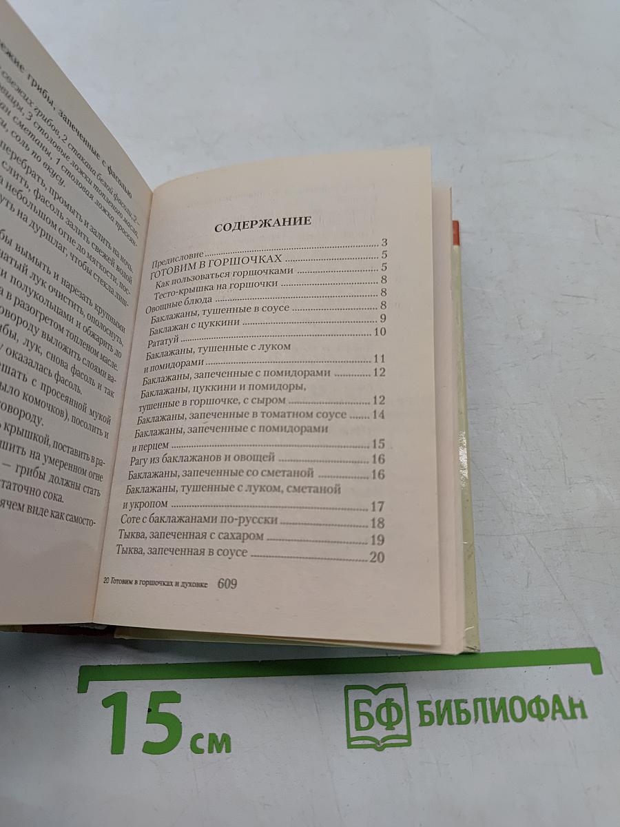Готовим в горшочках и духовке