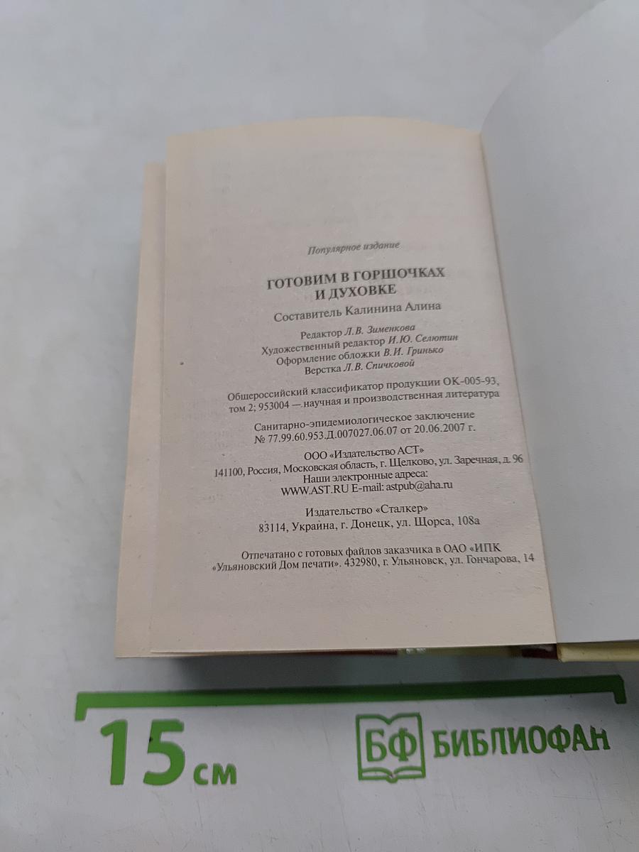 Готовим в горшочках и духовке