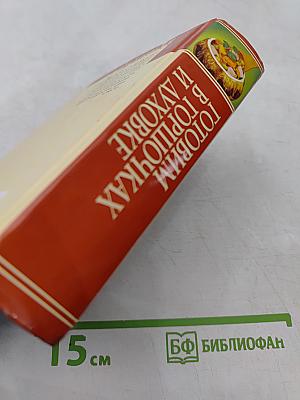 Готовим в горшочках и духовке