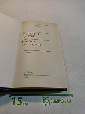 Козлёнок за два гроша