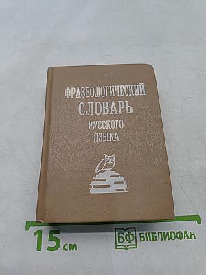 Фразеологический словарь русского языка